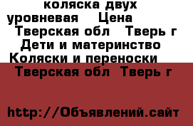 коляска двух- уровневая  › Цена ­ 8 000 - Тверская обл., Тверь г. Дети и материнство » Коляски и переноски   . Тверская обл.,Тверь г.